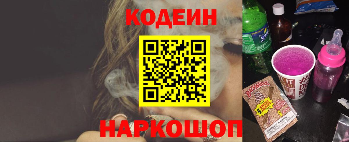 Codein Purple Drank Люберцы